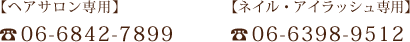 ヘアサロン専用06-6842-7899／ネイル・アイラッシュ専用06-6398-9512