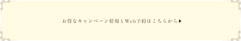 お得なキャンペーン情報とWeb予約はこちらから