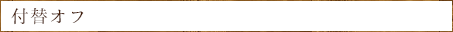 付け替えオフ