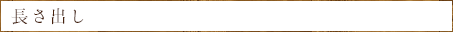 長さ出し
