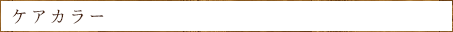 ケアカラー