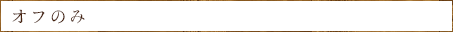 オフのみ