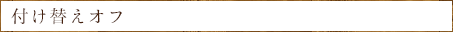 付け替えオフ