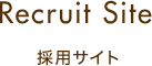 採用サイト