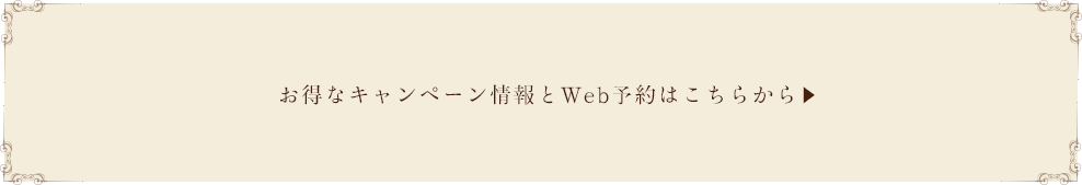 お得なキャンペーン情報とWeb予約はこちらから